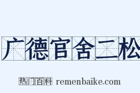 广德官舍二松是什么意思的图片